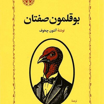 کتاب بوقلمون صفتان آنتون چخوف نشر خوارزمی