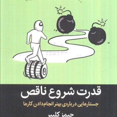 کتاب قدرت شروع ناقص نوشته جیمز کلییر نشر میلکان