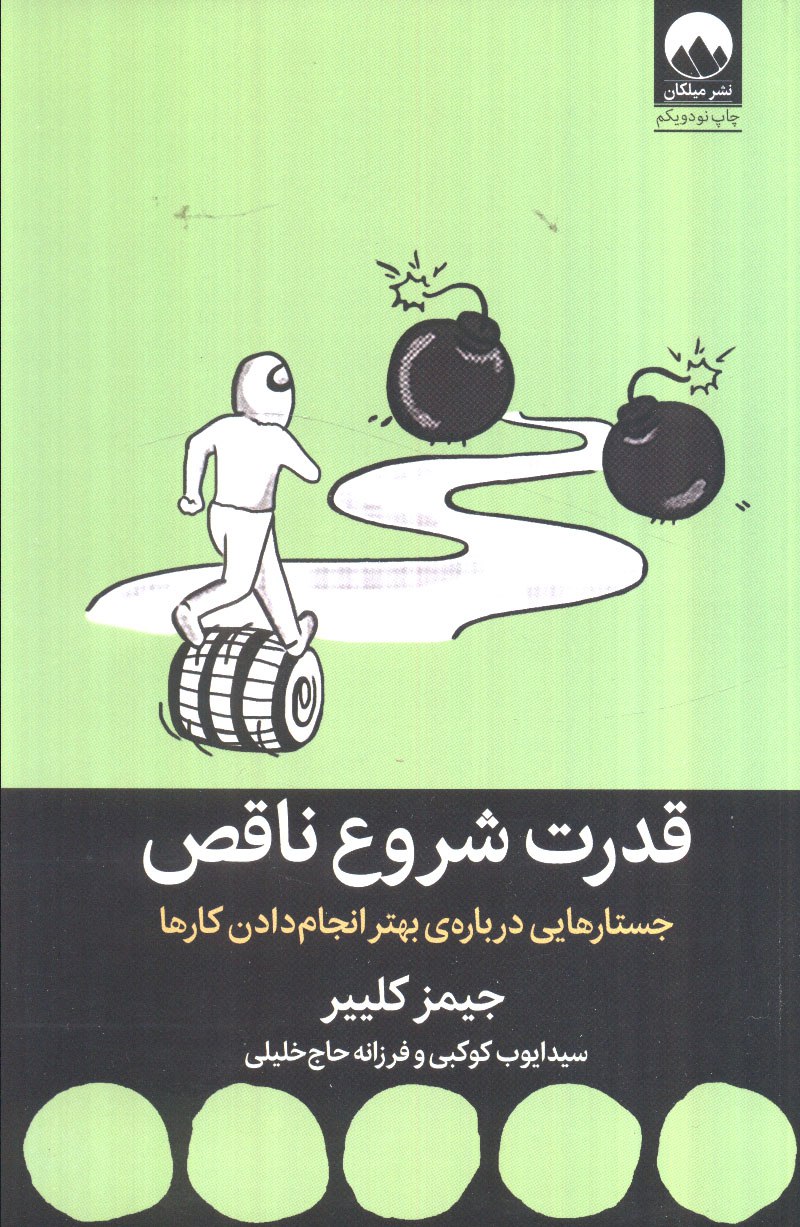 photo_۲۰۲۵-۱۱-۰۹_۱۶-۰۱-۴۳ کتاب قدرت شروع ناقص نوشته جیمز کلییر نشر میلکان