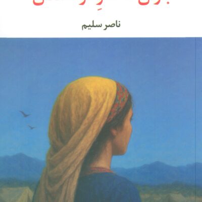 کتاب باران دختر کردستان ناصر سلیم نشر نگاه