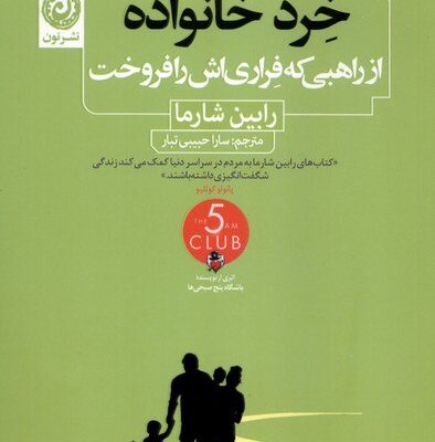 کتاب خرد خانواده رابین شارما نشر نون