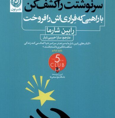 کتاب سرنوشتت را کشف کن با راهبی که فراری اش را فروخت رابین شارما نشر نون