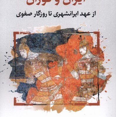 کتاب ایران و توران حبیب الله اسماعیلی نشر نگارستان اندیشه