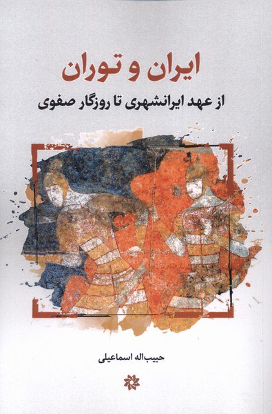 photo_۲۰۲۵-۱۱-۰۹_۱۶-۲۴-۵۵ کتاب ایران و توران حبیب الله اسماعیلی نشر نگارستان اندیشه