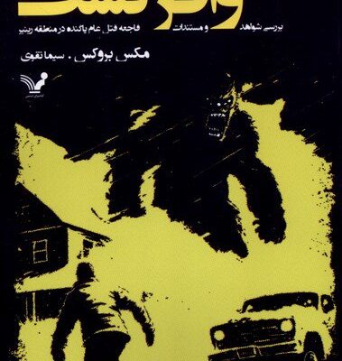 کتاب وافر گشت مکس بروکس نشر تندیس