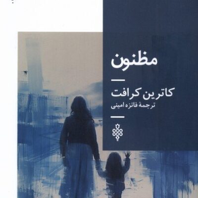 کتاب مظنون کاترین کرافت نشر جمهوری