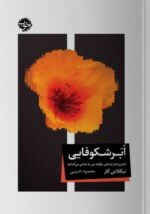 کتاب ابر شکوفایی نوشته نیکلاس کار نشرخوب