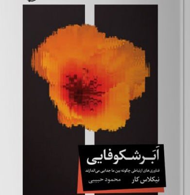 کتاب ابر شکوفایی نوشته نیکلاس کار نشرخوب