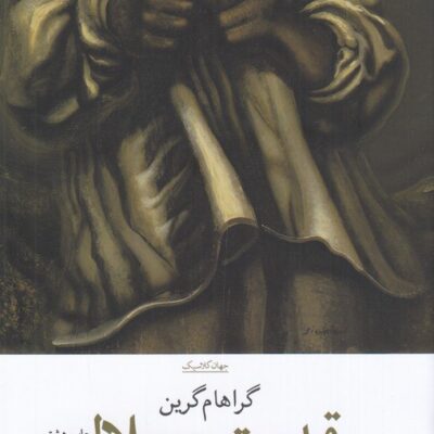 کتاب قدرت و جلال گراهام گرین نشر چشمه