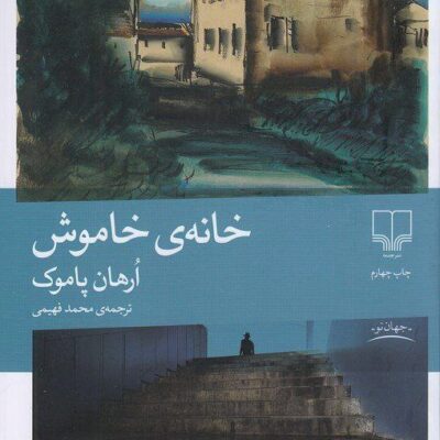 کتاب خانه ی خاموشان ارهان پاموک نشر چشمه