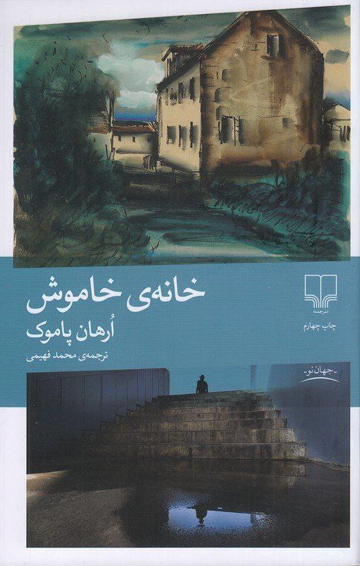 photo_۲۰۲۵-۱۱-۱۰_۱۱-۱۰-۳۵ کتاب خانه ی خاموشان ارهان پاموک نشر چشمه