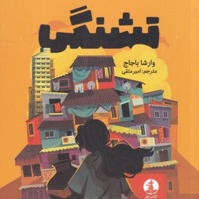 کتاب تشنگی نوشته وارشا باجاج نشر میلکان