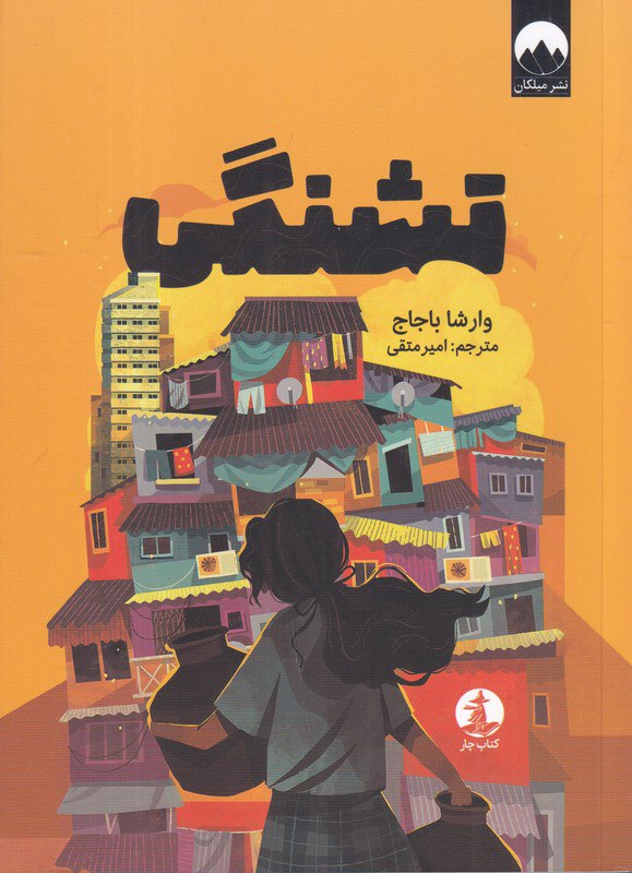 photo_۲۰۲۵-۱۱-۱۰_۱۳-۲۸-۵۲ کتاب تشنگی نوشته وارشا باجاج نشر میلکان