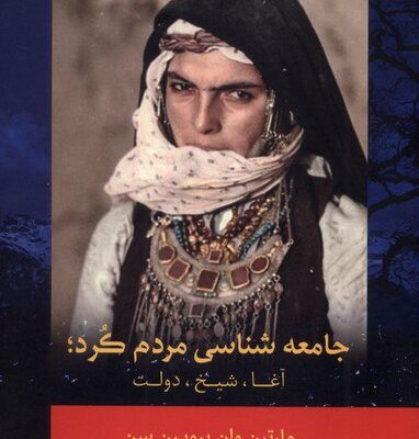 کتاب جامعه شناسی مردم کرد ترجمه ابراهیم یونسی نشر فرهنگ ناب