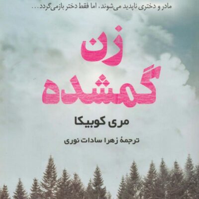 کتاب زن گمشده نوشته مری کوبیکا نشر کوله پشتی