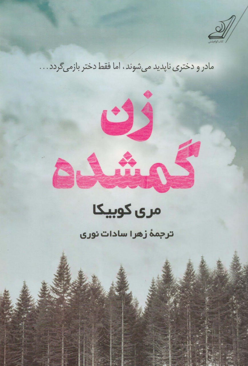 photo_۲۰۲۵-۱۱-۱۰_۱۴-۲۰-۴۳ کتاب زن گمشده نوشته مری کوبیکا نشر کوله پشتی