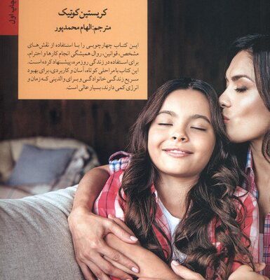 کتاب تربیت بدون فریاد کریستین کوتیک نشر صابرین