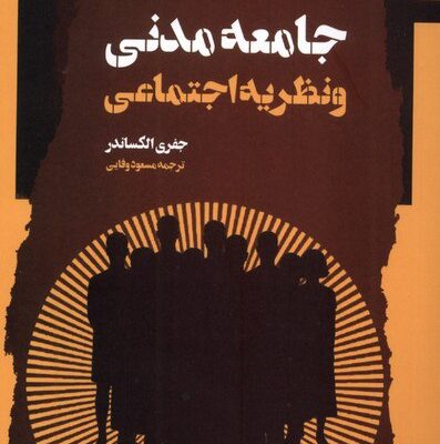 کتاب جامعه مدنی و نظریه اجتماعی جفری الکساندر نشر نگاه معاصر