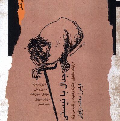 کتاب جدال با نیستی فرامرز معتمد دزفولی نشر نگاه معاصر