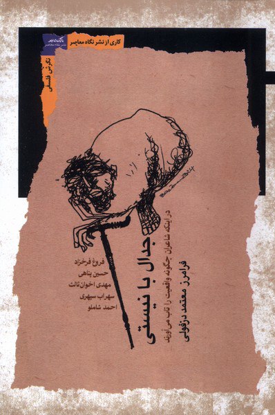 photo_۲۰۲۵-۱۱-۱۰_۱۵-۵۹-۳۸ کتاب جدال با نیستی فرامرز معتمد دزفولی نشر نگاه معاصر