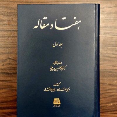 کتاب هفتاد مقاله ایرج افشار دوجلدی نشر اساطیر