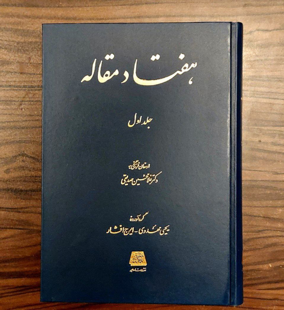 photo_۲۰۲۵-۱۱-۱۰_۱۶-۱۸-۱۷ کتاب هفتاد مقاله ایرج افشار دوجلدی نشر اساطیر