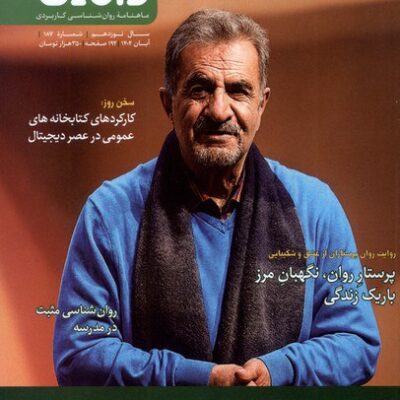 خرید مجله سپیده دانایی 187 آبان 1404