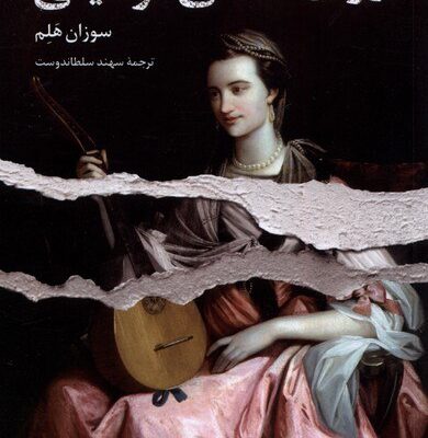 کتاب روان شناسی موسیقی سوزان هلم نشر ققنوس