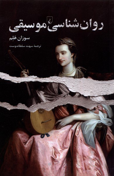 photo_۲۰۲۵-۱۱-۱۱_۰۸-۱۶-۰۳ کتاب روان شناسی موسیقی سوزان هلم نشر ققنوس