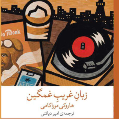 کتاب زبان غریب غمگین هاروکی موراکامی نشر چشمه