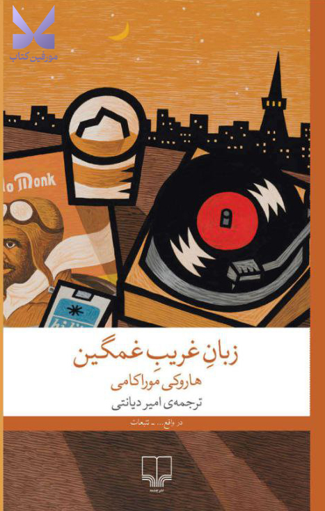 photo_۲۰۲۵-۱۱-۱۱_۰۹-۲۳-۳۹ کتاب زبان غریب غمگین هاروکی موراکامی نشر چشمه