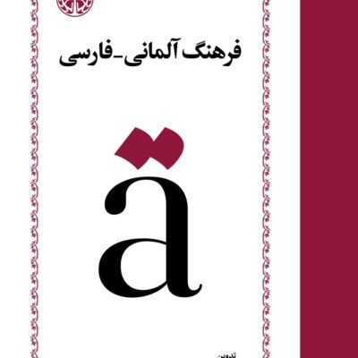 کتاب فرهنگ آلمانی فارسی فرامرز بهزاد نشر خوارزمی