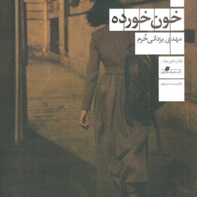 کتاب خون خورده مهدی یزدانی خرم نشر چشمه