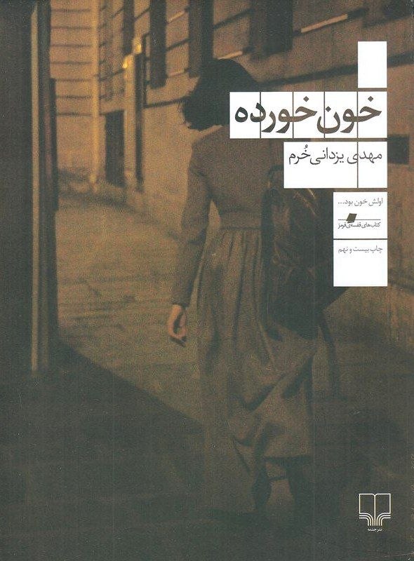 photo_۲۰۲۵-۱۱-۱۱_۱۰-۳۵-۲۳ کتاب خون خورده مهدی یزدانی خرم نشر چشمه