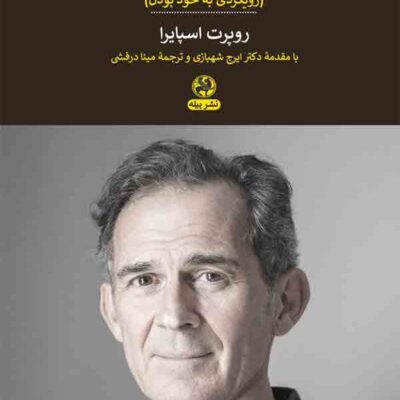 کتاب من بی من نوشته روپرت اسپایرا نشر پیله