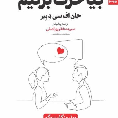 کتاب بیا حرف بزنیم جان اف سی دبیر نشر بهار سبز