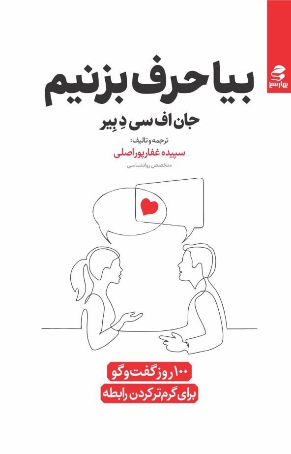 photo_۲۰۲۵-۱۱-۱۱_۱۰-۴۲-۳۶ کتاب بیا حرف بزنیم جان اف سی دبیر نشر بهار سبز