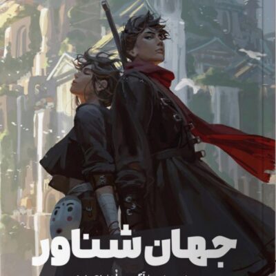 کتاب جهان شناور ترجمه سامره عباسی نشر مون