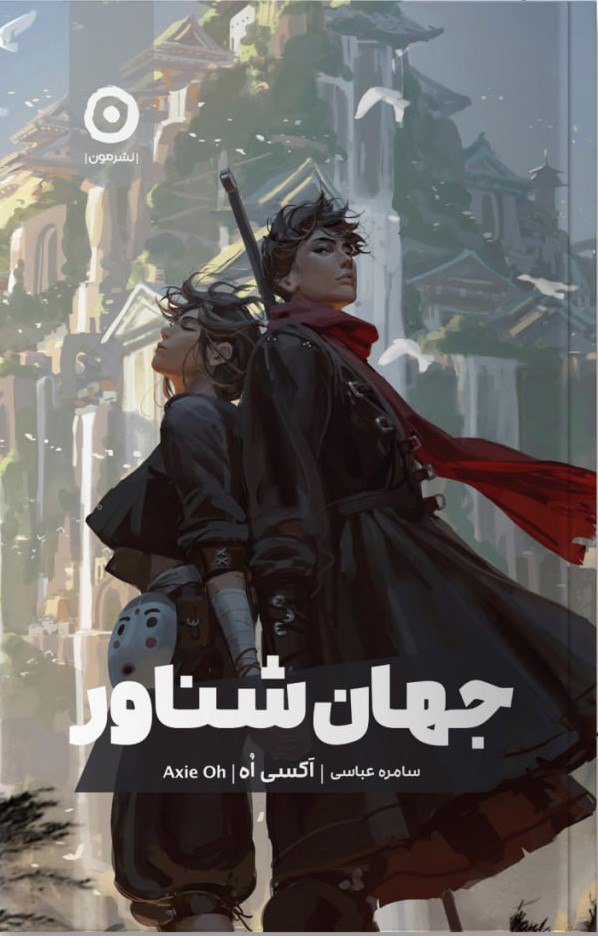 photo_۲۰۲۵-۱۱-۱۱_۱۰-۵۴-۳۵ کتاب جهان شناور ترجمه سامره عباسی نشر مون