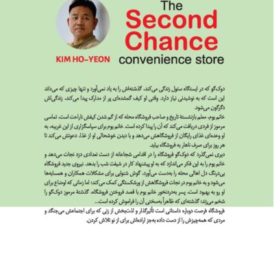 کتاب فروشگاه فرصت دوباره کیم هو یون نشر کوله پشتی