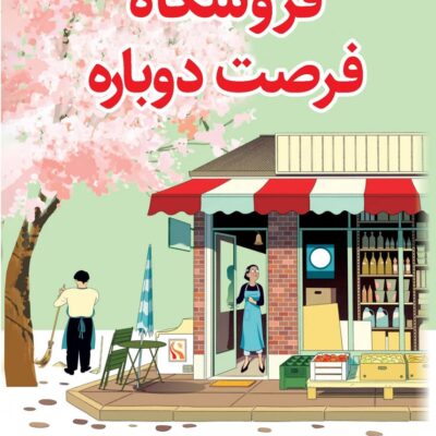 کتاب فروشگاه فرصت دوباره کیم هو یون نشر کوله پشتی