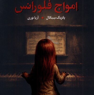 کتاب امواج فلورانس پاتریک سنکال نشر آموت