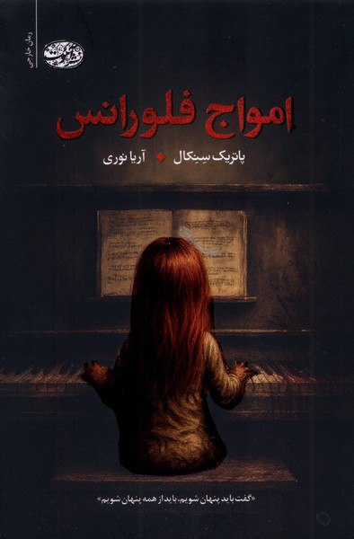 photo_۲۰۲۵-۱۱-۱۱_۱۲-۴۹-۱۹ کتاب امواج فلورانس پاتریک سنکال نشر آموت