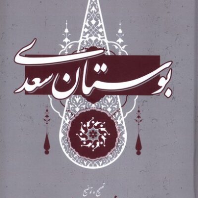 کتاب بوستان سعدی غلامحسین یوسفی نشر گستره