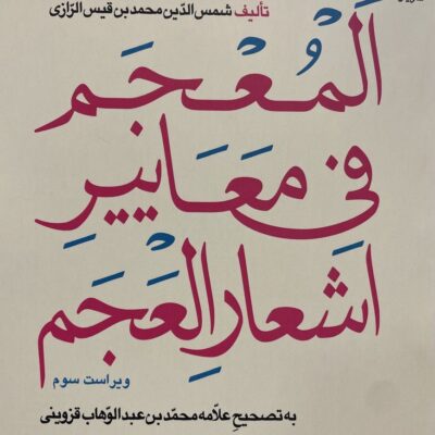 کتاب المعجم فی معاییر اشعارالعجم سیروس شمیسا نشر میترا