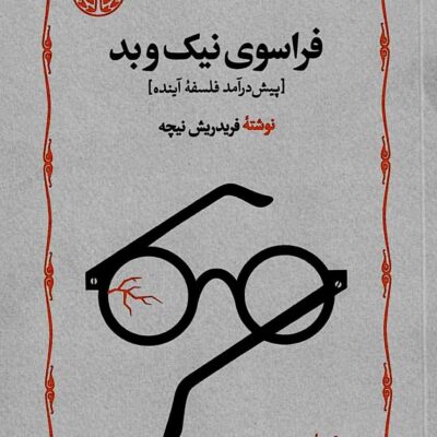 کتاب فراسوی نیک و بد ترجمه داریوش آشوری نشر خوارزمی