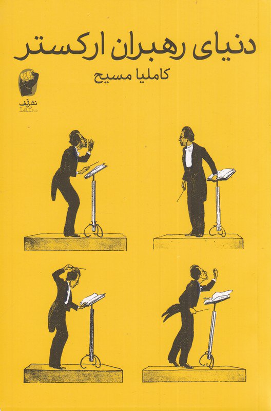 photo_۲۰۲۵-۱۱-۱۱_۱۶-۴۱-۵۱ کتاب دنیای رهبران ارکستر کاملیا مسیح نشر لف