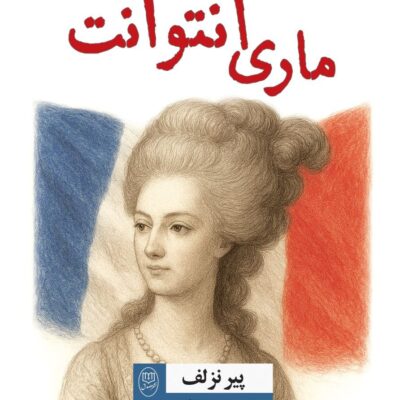 کتاب ماری آنتوانت نوشته پیرنزلف نشر جامی