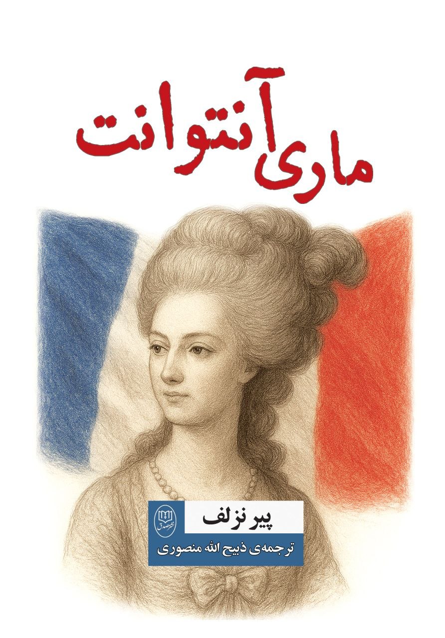 photo_۲۰۲۵-۱۱-۱۲_۱۳-۲۹-۳۰ کتاب ماری آنتوانت نوشته پیرنزلف نشر جامی