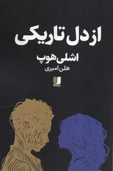 کتاب از دل تاریکی اشلی هوپ نشر ادبیات معاصر